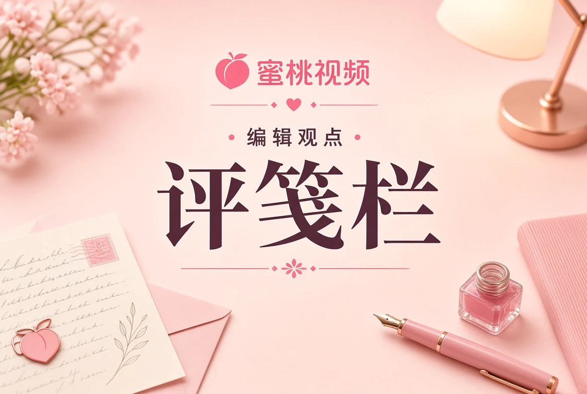 评笺栏镜头语言