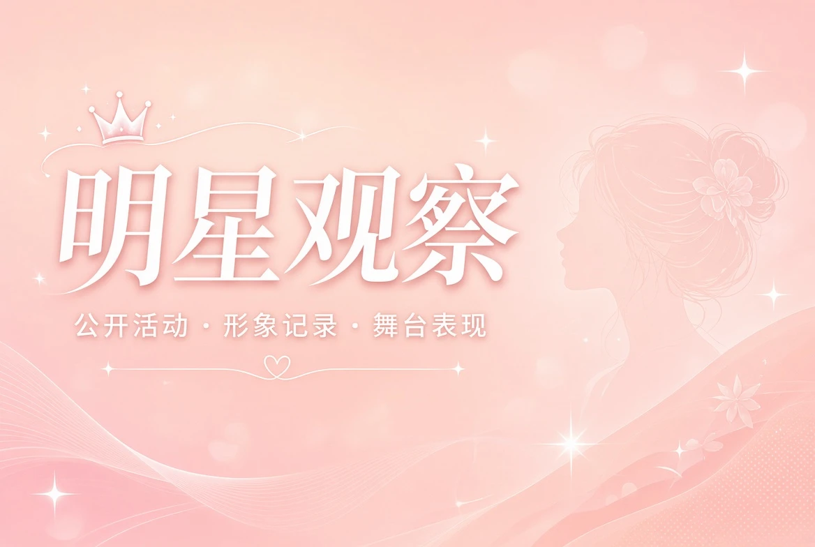 面容栏公开活动