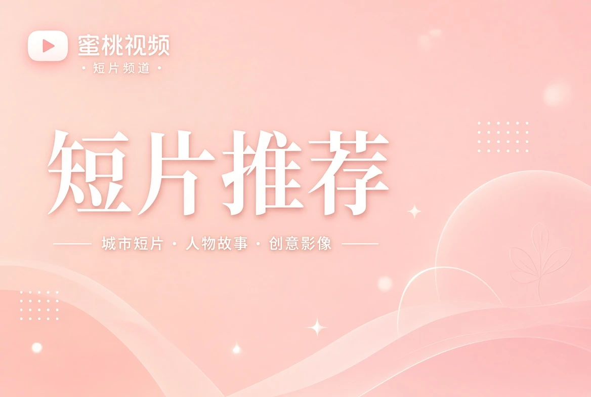 短笺栏城市短片